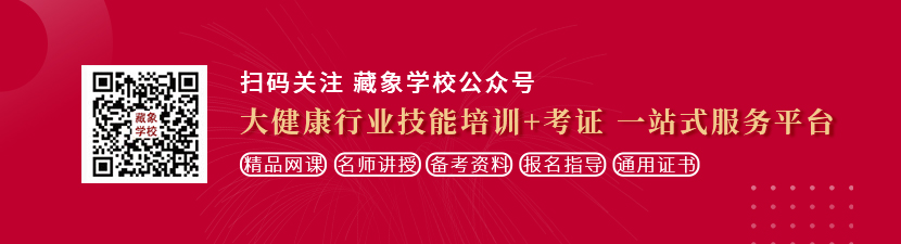 操女人B免费视频想学中医康复理疗师，哪里培训比较专业？好找工作吗？